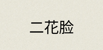 汉语词典：二花脸