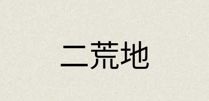 汉语词典：二荒地