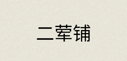 汉语词典：二荤铺