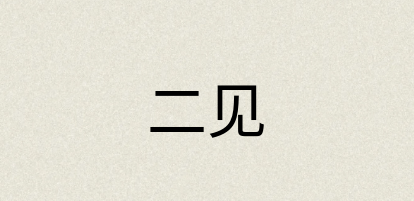汉语词典：二见