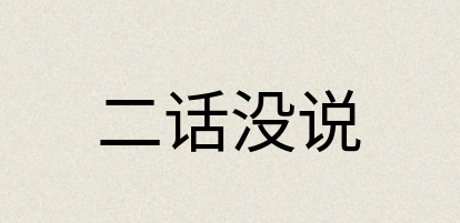 汉语词典：二话没说