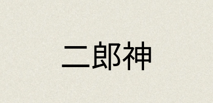 汉语词典：二郎神