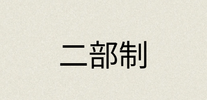 汉语词典：二部制