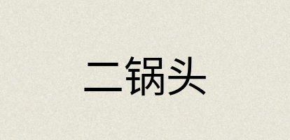 汉语词典：二锅头