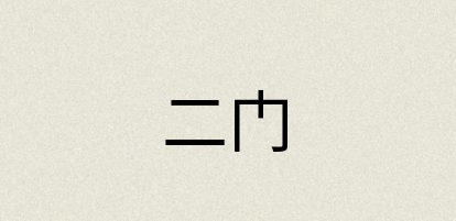 汉语词典：二门