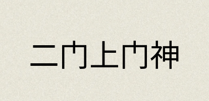 汉语词典：二门上门神