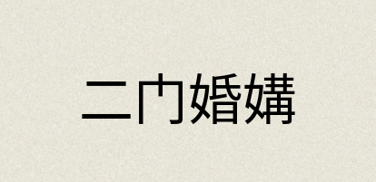 汉语词典：二门婚媾