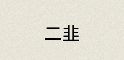 汉语词典：二韭