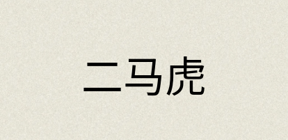 汉语词典：二马虎