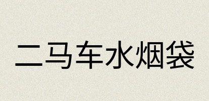 汉语词典：二马车水烟袋