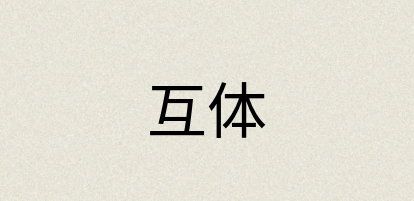 汉语词典：互体