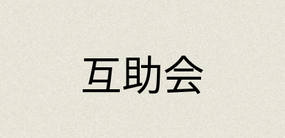 汉语词典：互助会