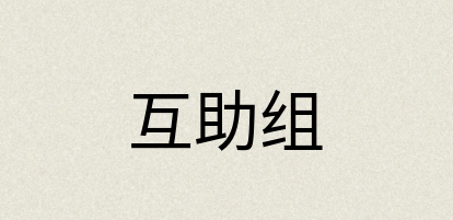 汉语词典：互助组