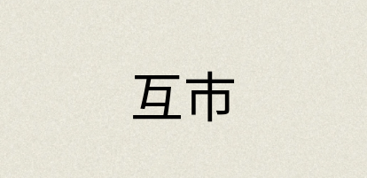 汉语词典：互市