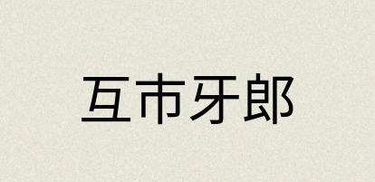 汉语词典：互市牙郎