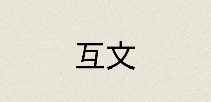 汉语词典：互文