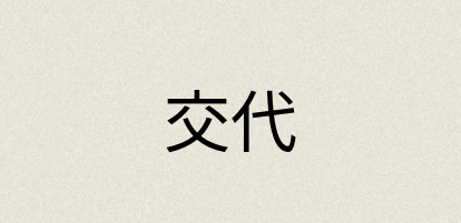 汉语词典：交代