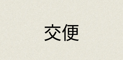 汉语词典：交便