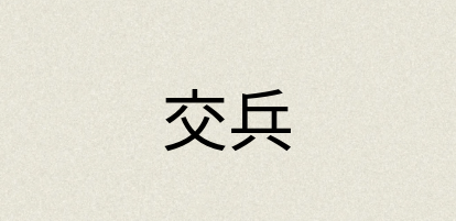 汉语词典：交兵