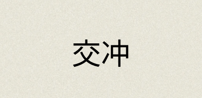 汉语词典：交冲