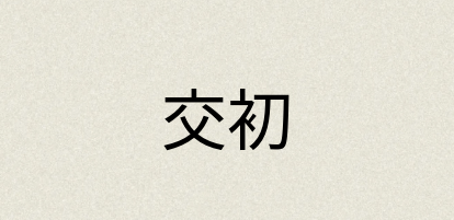 汉语词典：交初