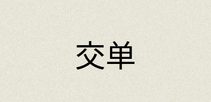 汉语词典：交单