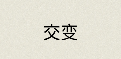 汉语词典：交变