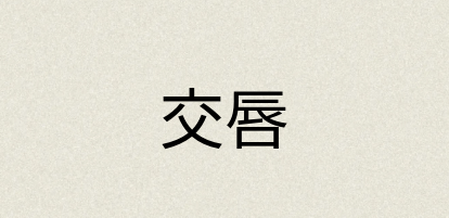 汉语词典：交唇