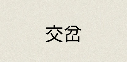 汉语词典：交岔