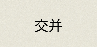 汉语词典：交并