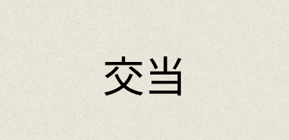 汉语词典：交当