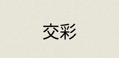 汉语词典：交彩