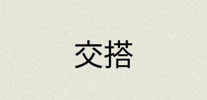 汉语词典：交搭