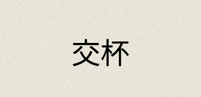 汉语词典：交杯