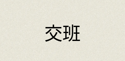 汉语词典：交班