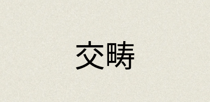 汉语词典：交畴