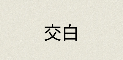 汉语词典：交白