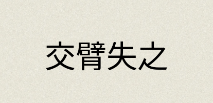汉语词典：交臂失之