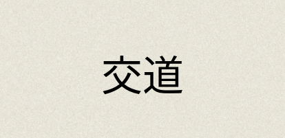 汉语词典：交道