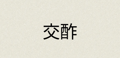 汉语词典：交酢