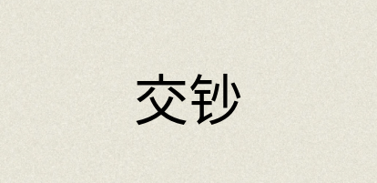 汉语词典：交钞