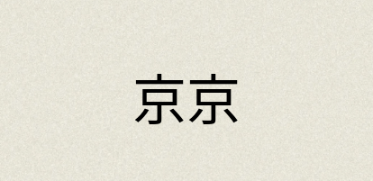 汉语词典：京京