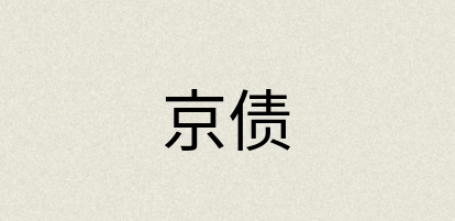 汉语词典：京债