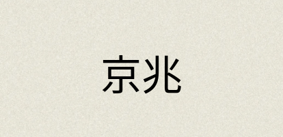 汉语词典：京兆