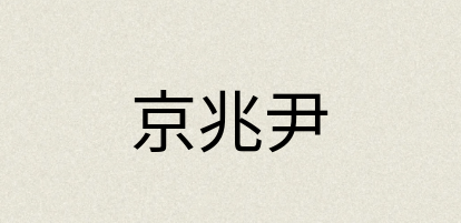 汉语词典：京兆尹