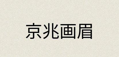 汉语词典：京兆画眉