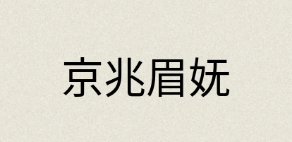 汉语词典：京兆眉妩
