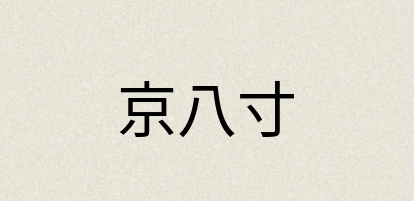 汉语词典：京八寸