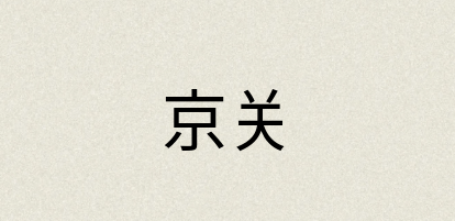 汉语词典：京关