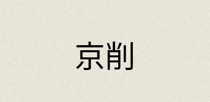 汉语词典：京削